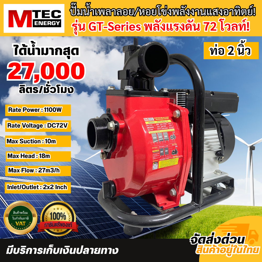 ปั๊มเพลาลอยโซล่าเซลลล์ GT-Series แรงดันไฟ 72โวลท์ กำลังไฟ 950W 970W 1100W (มีหลายรุ่น) ขนาดท่อ 2 และ 3 นิ้ว แบรนด์ MTEC
