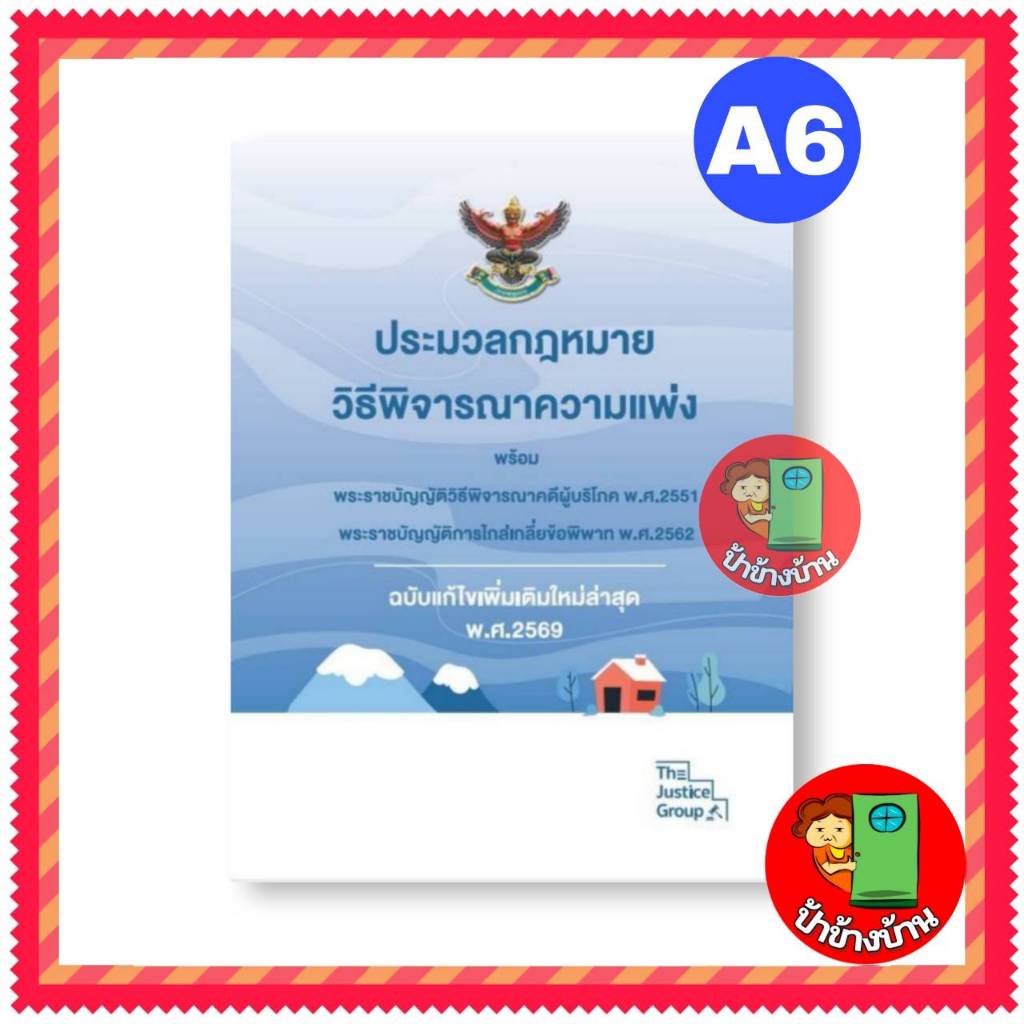 ประมวลกฎหมายวิธีพิจารณาความแพ่ง ฉบับแก้ไขเพิ่มเติมล่าสุด 2569 ขนาดเล็กจิ๋ว (A6)