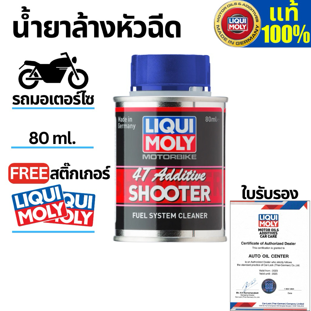 น้ำยาล้างหัวฉีดมอเตอร์ไซค์ LIQUI MOLY MOTORBIKE 4T SHOOTER 80 ML. แถมสติ้กเกอร์