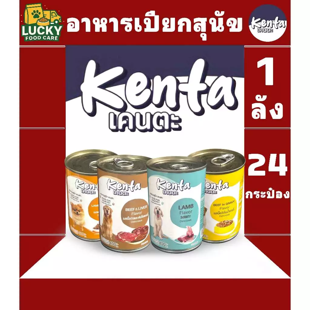 Kenta อาหารเปียกสุนัข เคนตะ ทั้งหมด 4 รสชาติ ขนาดกระป๋องละ 400 กรัม (ยกลัง x 24 กระป๋อง)