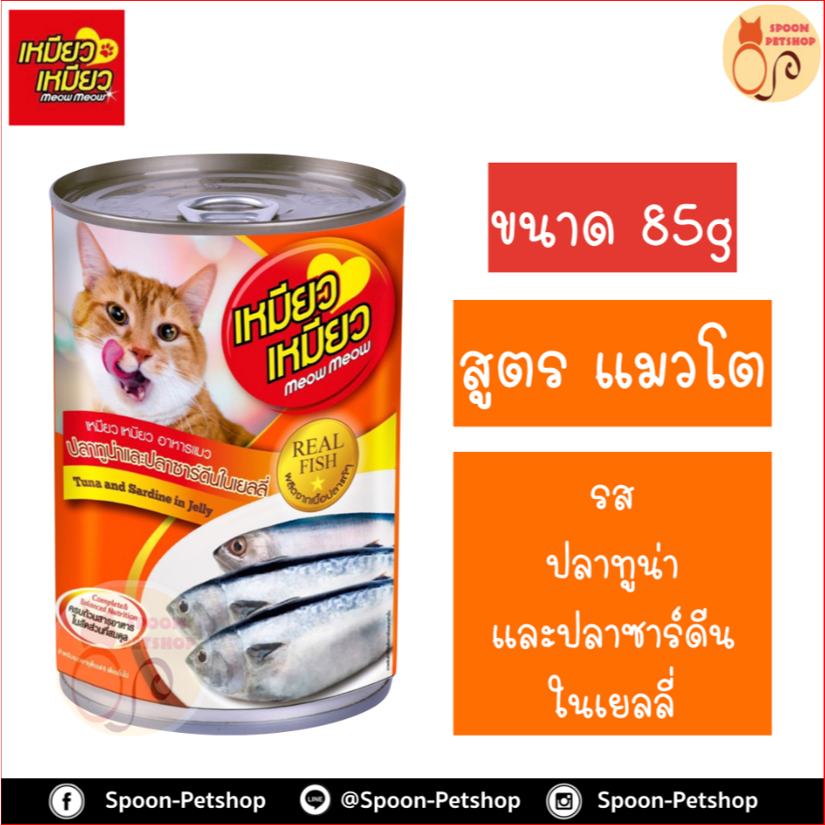 Meow Meow เหมียว เหมียว อาหารเปียกแมวกระป๋อง ขนาด 400 กรัม
