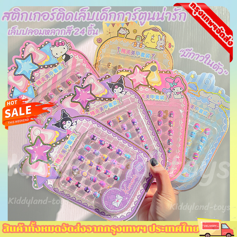 พร้้อมส่ง💥เล็บปลอมเล็บปลอมสําเร็จรูปมีกาวในตัวสําหรับติดตกแต่งเล็บ สติกเกอร์ติดเล็บเด็กการ์ตูนน่ารัก