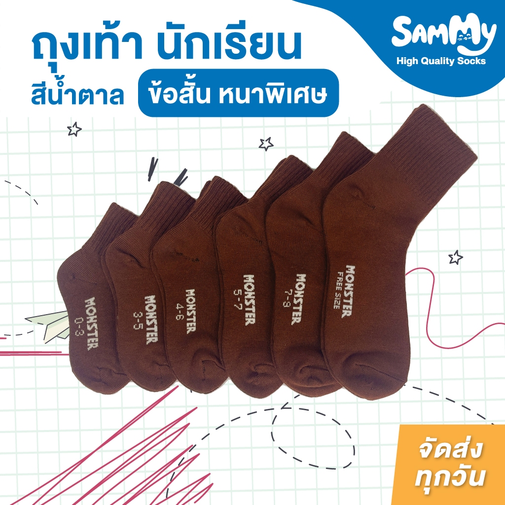 MONSTER SOCK ถุงเท้านักเรียนข้อสั้น สีน้ำตาล ไม่กันลื่น เกรดดี หนานุ่ม PRODUCT OF THAILAND