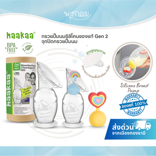 HAAKAA กรวยปั๊มนมซิลิโคนของแท้ Gen 2 จุกปิดกรวยปั๊มนม Silicone Breast Pump BPA FREE
