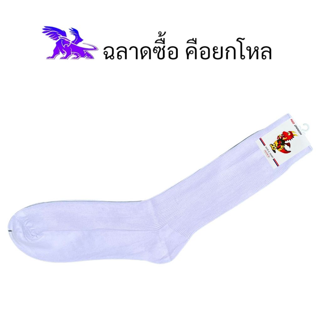 Red Dragon ( 12 คู่ ) ผลิตในประเทศไทย l ถุงเท้านักเรียนไนลอน l สีขาว