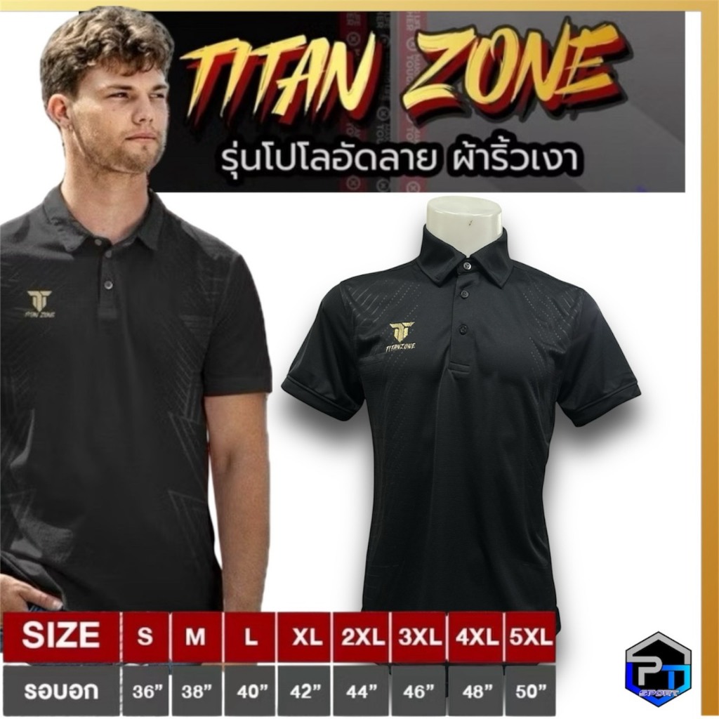 Titan Zone เสื้อโปโลอัดลาย ผ้าริ้วเงา รุ่น Limited Edition