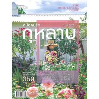หนังสือ คู่มือคนรักกุหลาบ The Rose Lovers Guide