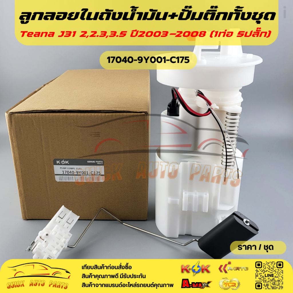 ลูก​ลอยในถังปั้มติ๊ก​ครบชุด TOYOTA  Teana​ J31 #17040-9Y001-C175🎉โปรดเทียบสินค้าที่ติดกับรถ ก่อนการส