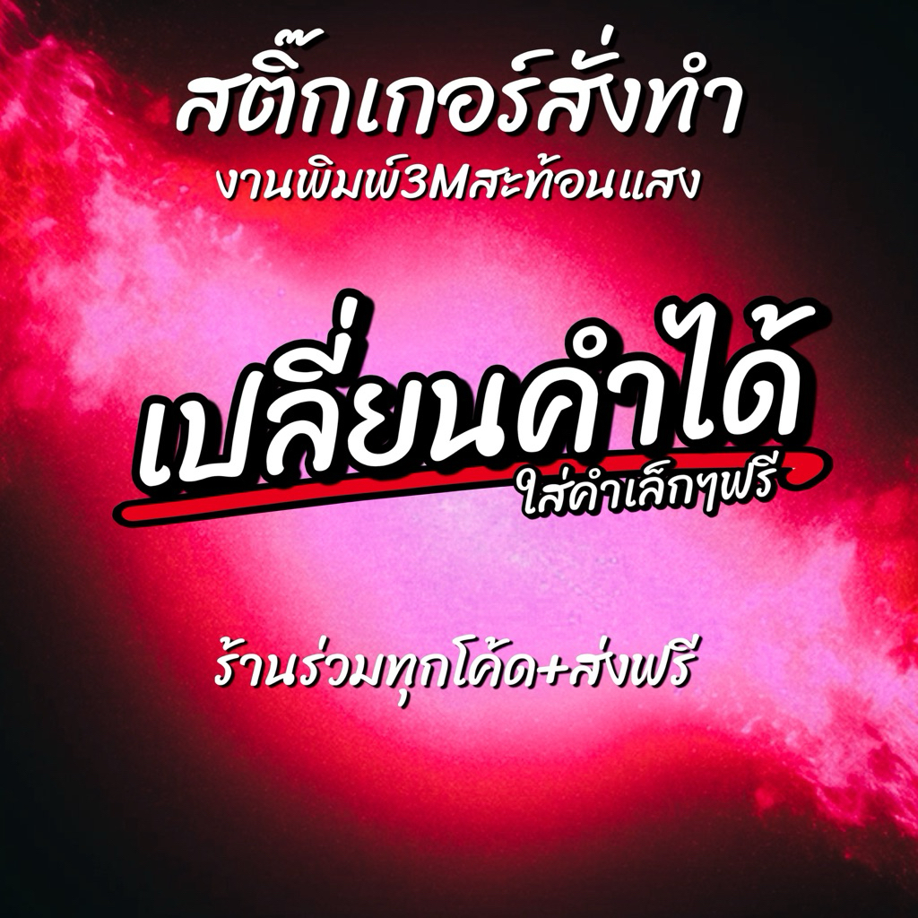 สติ๊กเกอร์ติดมอไซ เปลี่ยนคำได้ PVCไม่สะท้อนแสง