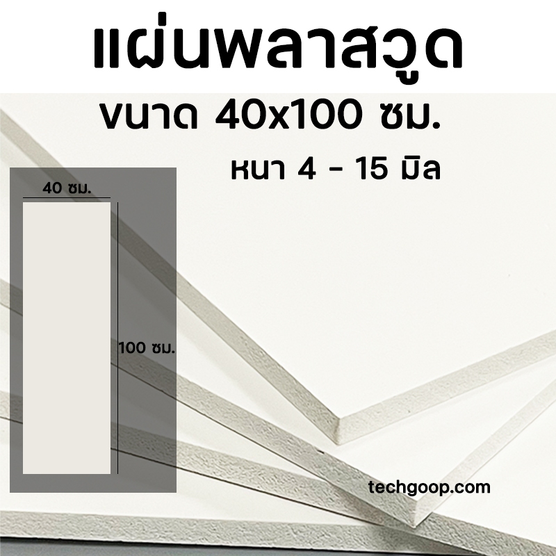 แผ่นพลาสวูด ขนาด 40x100 ซม. แผ่นPlaswood แผ่นไม้พลาสวูด 40*100 ซม. Plaswood PVC หนา 4-10 มิล
