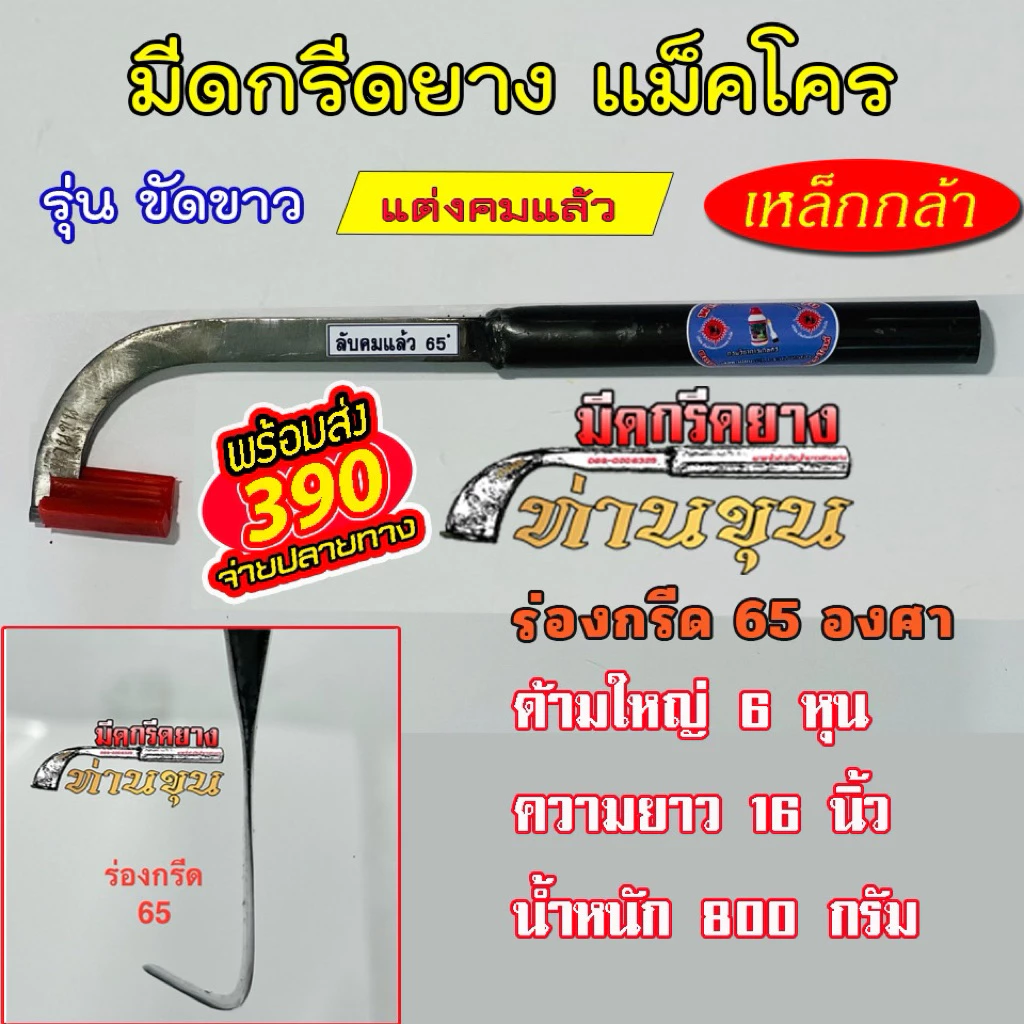มีดกรีดยางแม็คโคร ตรา "ท่านขุน" (รุ่น ด้ามขัดขาว )