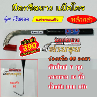 มีดกรีดยางแม็คโคร ตรา 