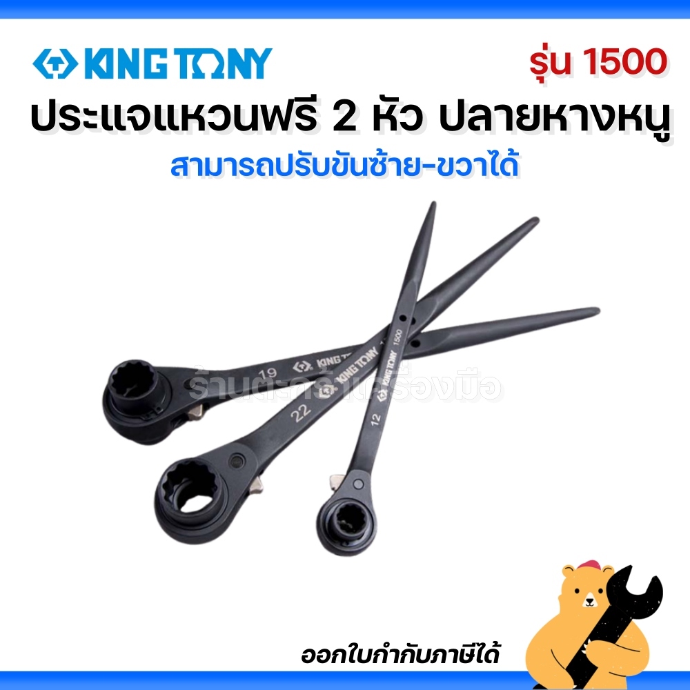 KINGTONY ประแจแหวนฟรี 2 หัว ปลายแหลม รุ่น 1500 หางหนู สีดำ ขนาด 10 - 41mm.(1 อัน)