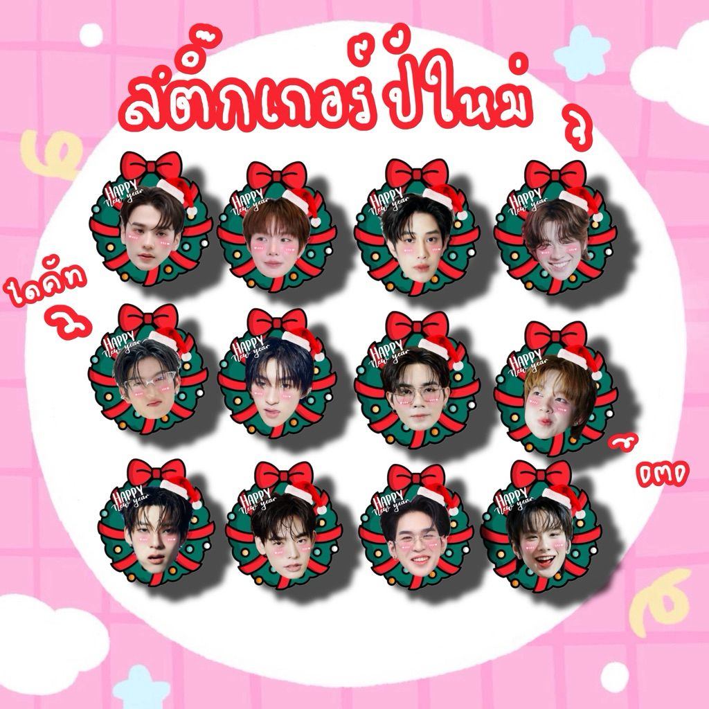 สติ๊กเกอร์ไดคัท สติ๊กเกอร์ปีใหม่ เก่งน้ำปิง เติ้ลเฟิร์สวัน โทมัสก้อง ซีนุนิว ตี๋ตี๋ป๋อ อู่อู๋เซฟ