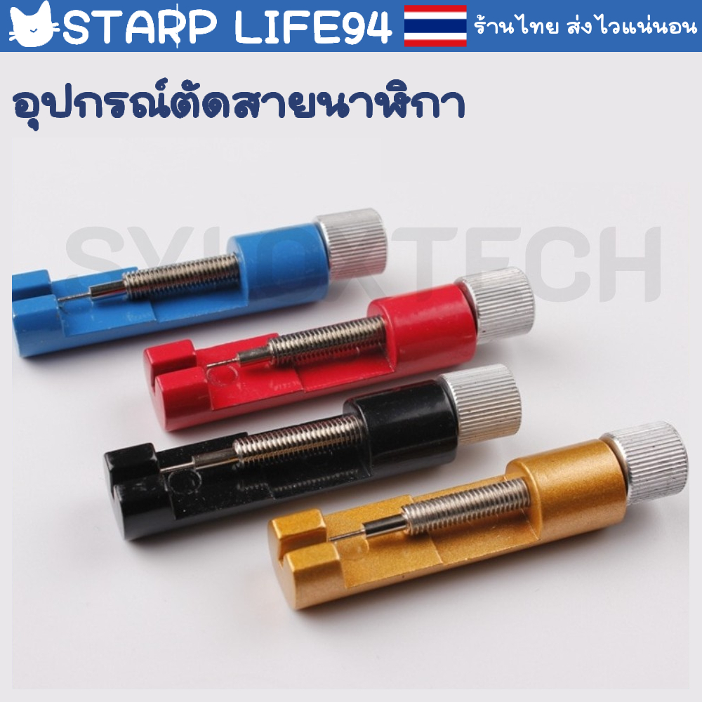 อุปกรณ์ตัดสายนาฬิกา  ที่ตัดสาย ตัดข้อ สายนาฬิกา นาฬิกา Watch Band Link Strap Pin Remover Adjust Repair Tool