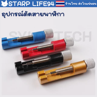 อุปกรณ์ตัดสายนาฬิกา ที่ตัดสาย ตัดข้อ สายนาฬิกา นาฬิกา Watch Band Link Strap Pin Remover Adjust Repair Tool