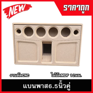 ตู้ลำโพงบลูทูธแบนพาส6.5นิ้วคู่V2 กลาง3นิ้ว แหลม2นิ้ว ตู้ลำโพงDIY ลำโพงกลางแจ้ง ลำโพงรถยนต์