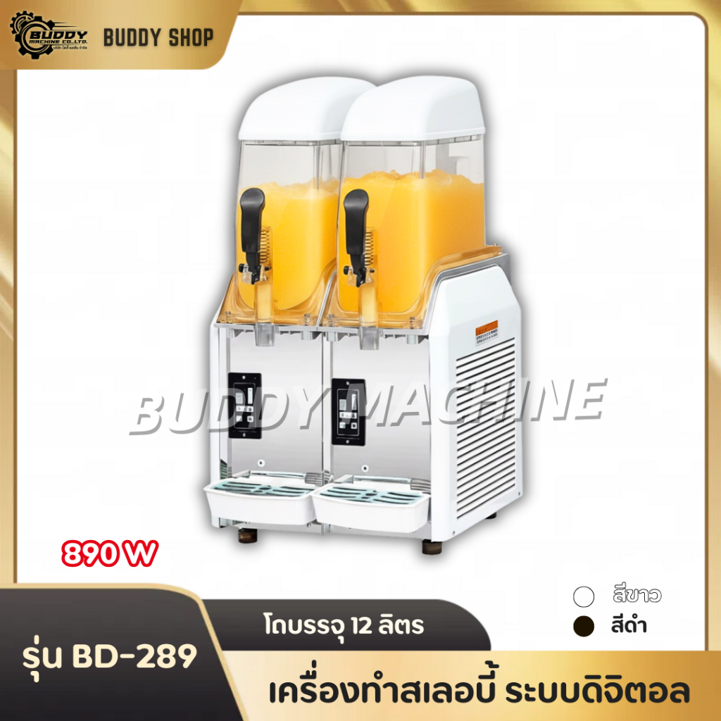 เครื่องทำสเลอปี้​ รุ่นอัพเกรด แข็งแรง ทนทาน รุ่นเฉพาะของ BUDDY รุ่น BD-289+ เท่านั้น