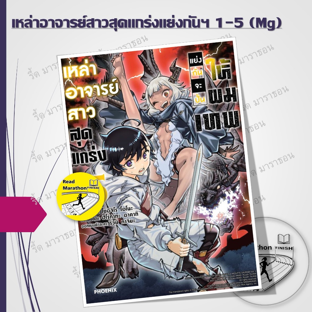 หนังสือ เหล่าอาจารย์สาวสุดแกร่งแย่งกันจะปั้นให้ผมเทพ 1-5 (Mg) ,การ์ตูนญี่ปุ่น มังงะ ,PHOENIX-ฟีนิกซ์