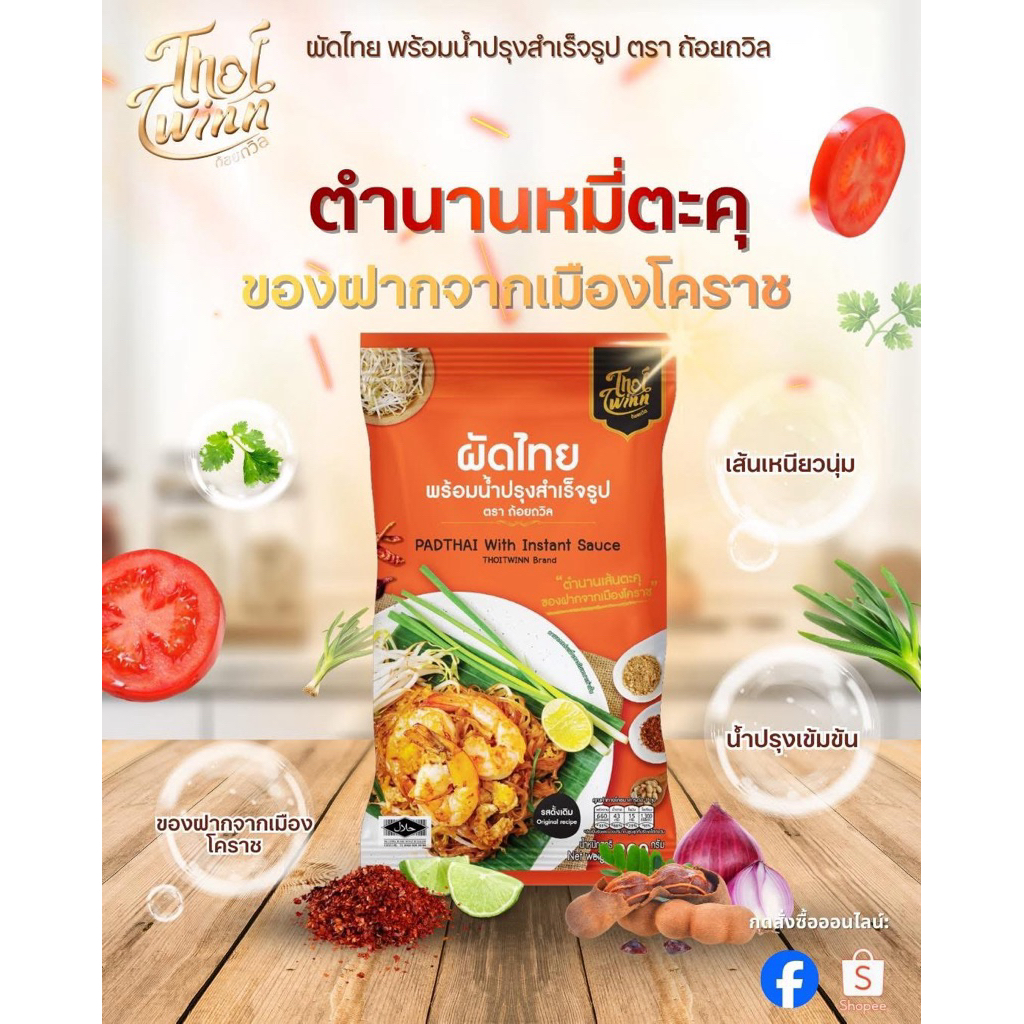 ผัดไทย สูตรดั้งเดิม PAD THAI THOITWINN ตราถ้อยถวิล 200g (เปลี่ยนซองใหม่)