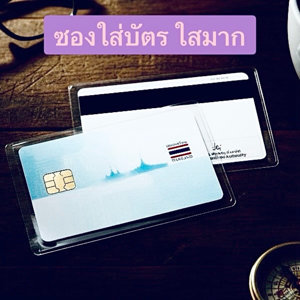 ซองใส่บัตรประชาชน ใสมาก อย่างดี ซองใส่ใบขับขี่ ซองใส่บัตรพนักงาน ซองใส่บัตรเครดิต ซองใส่การ์ดต่างๆ ซองใส่บัตรรถไฟฟ้า