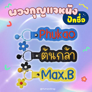พวงกุญแจหนัง ปักชื่อ พวงกุญแจห้อยกระเป๋า ตัวหนังสือใหญ่ตะโกน เลือกสีได้ตามใจชอบ