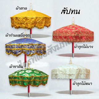 สัปทน ร่มใหญ่ ผ้าตาด ผ้ากำมะหยี่ดอก ผ้าซาติน ผ้าลูกไม้ งานบว…