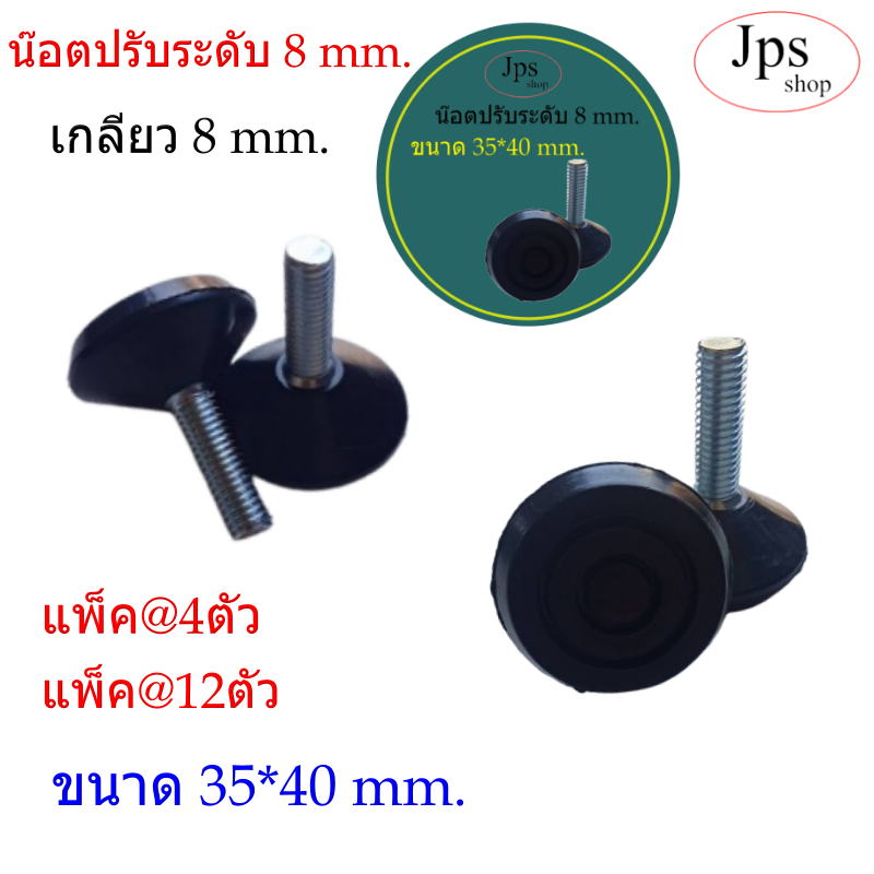 น๊อตปรับระดับ 8 mm.(รุ่นฝาฉิ่ง)ขนาด 35*40mm. แพ็ค 4 ชิ้น แพ็ค 12 ชิ้น/สำหรับปรับระดังความสูง