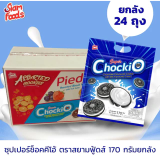 [ยกลัง24ซอง] SIAM FOOD คุกกี้รวมรสสอดใส้ สยามฟูดส์ แพ็คเก็จถุงหิ้ว (แนะนำ 1 ลัง/1ออเดอร์