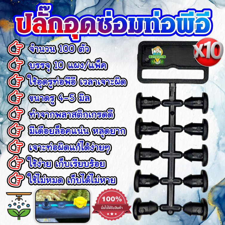 ปลั๊กอุดซ่อม 100 ตัว ‼️จำนวน 10 แผง‼️ ขนาดจุกรู 4-5 mm ตัวอุดรูที่เจาะผิด ตัวอุดPE ท่อพีอี สายไมโคร