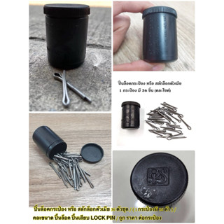 ปิ้นล็อคกระป๋อง หรือ สลักล็อกตัวเมีย 36 ตัวชุด / ( 1 กระป๋อง…