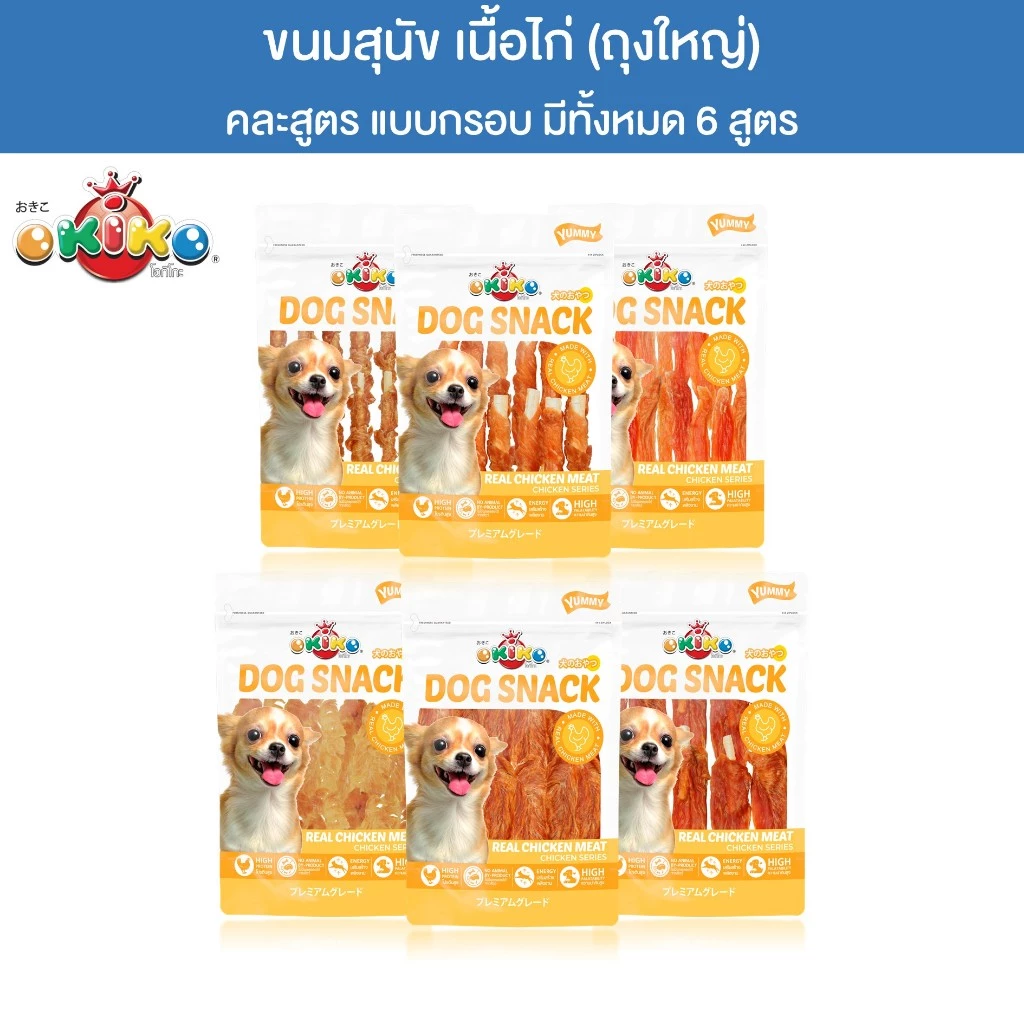 (ขนาดถุงใหญ่) OKIKO โอกิโกะ DOG SNACK ขนมสุนัข เนื้อไก่ แบบกรอบ หอมอร่อย