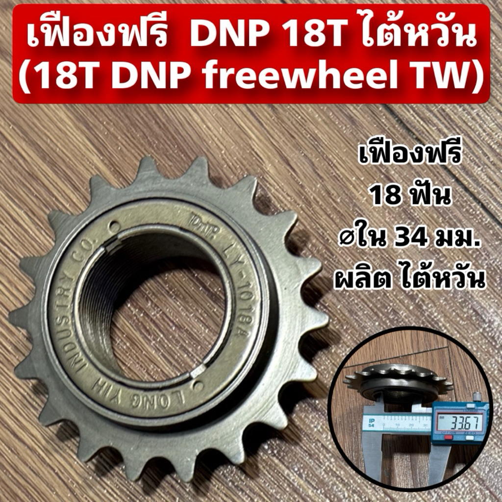 เฟืองฟรี DNP 18T ไต้หวัน