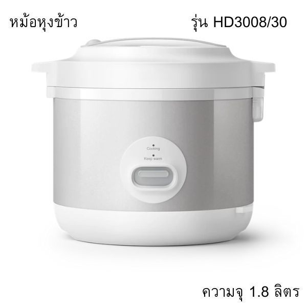 หม้อหุงข้าว 1.8 ลิตร รุ่น HD3008/30