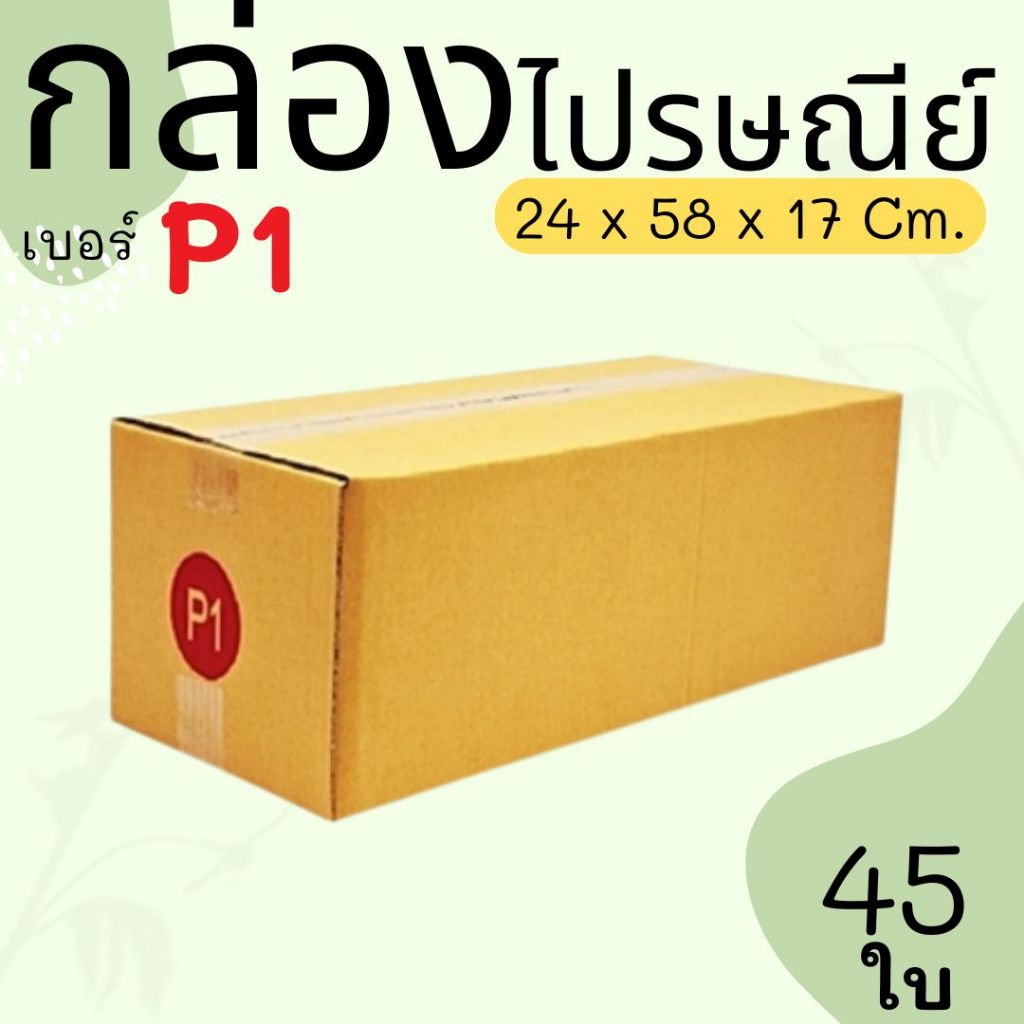 กล่องไปรษณีย์ เบอร์ P1 กล่องพัสดุฝาชน แพ็ค 45 ใบ หนา 3 ชั้น แบบพิมพ์ ราคาส่ง พร้อมส่ง กล่องคุณยาย