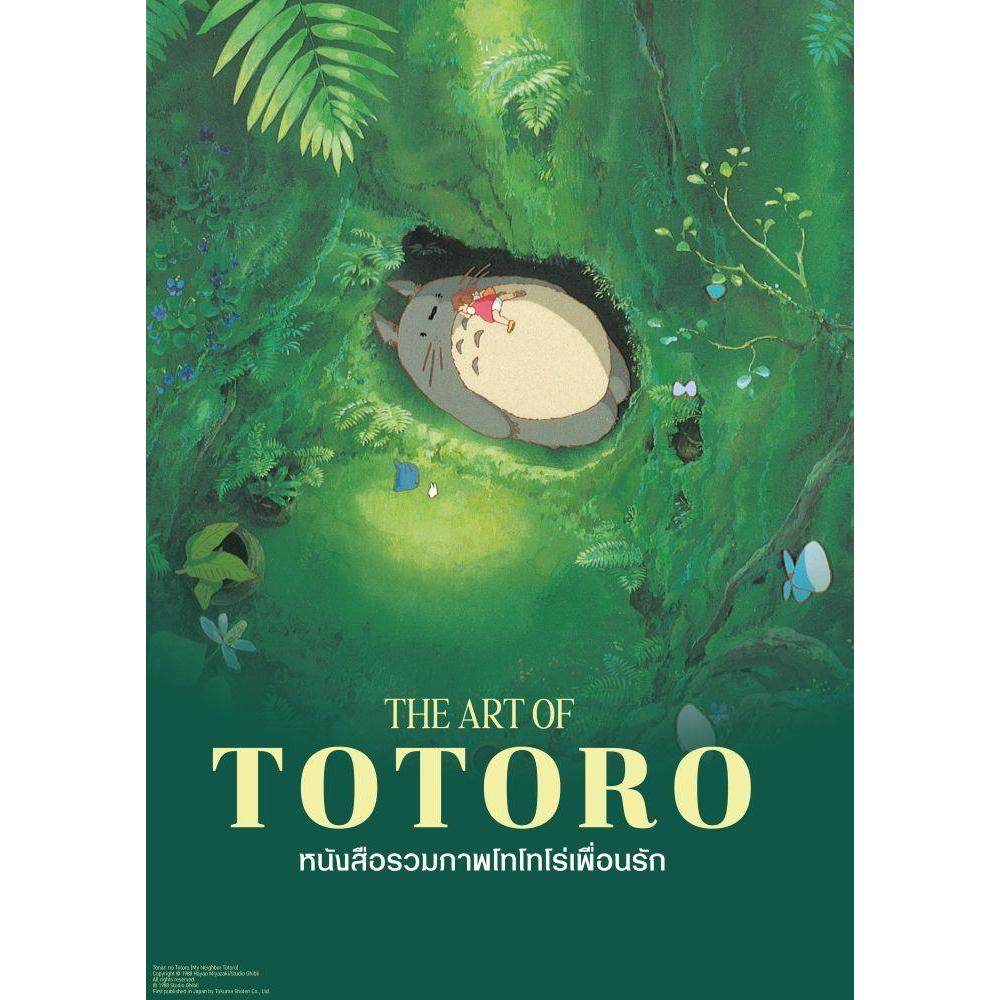 หนังสือ รวมภาพโทโทโร่เพื่อนรัก Artbook (tonari no totoro)