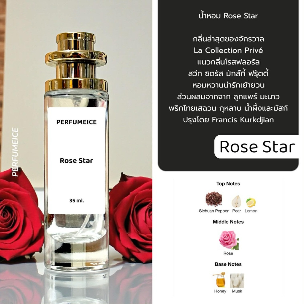 น้ำหอม Di - Rose star ใหม่ล่าสุด