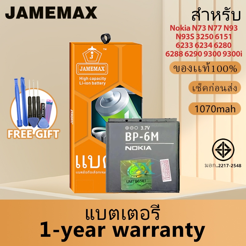 JAMEMAX แบตเตอรี่ Nokia N73 N77 N93 N93S 3250 6151 6233 6234 6280 6288 6290 9300 9300i Model：BP-6M（1