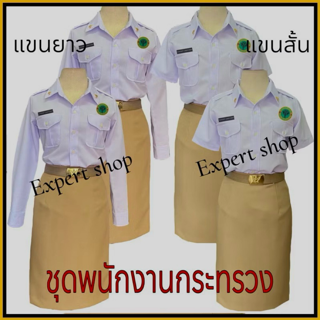 ชุดพนักงานกระทรวงสาธารณสุข ชุด พกส.หญิง แขนสั้น-แขนยาว (ขายแยกชิ้น เสื้อ-กระโปรง)🔥ถูกที่สุ