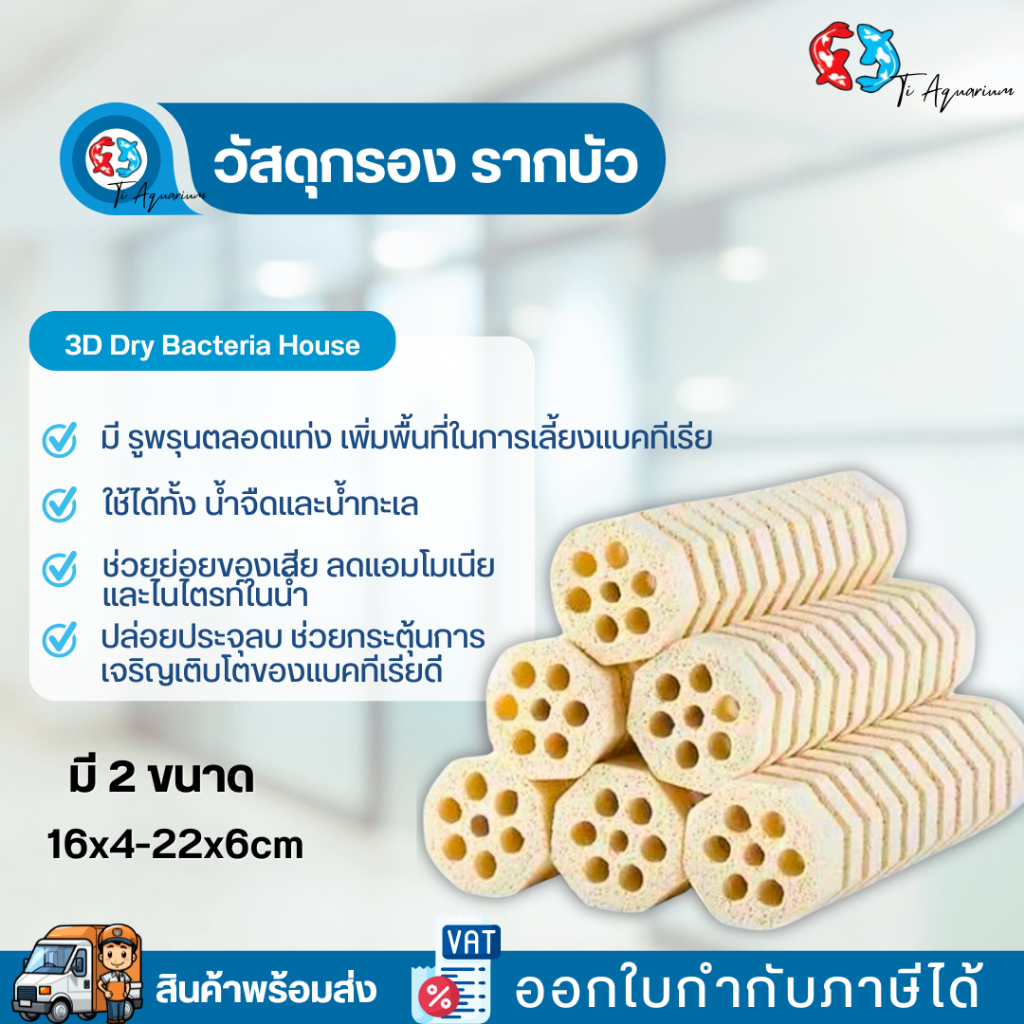 MBio 3DS Universe Pillar – วัสดุกรองเสริมชีวภาพแบบแท่ง วัสดุกรองรูปทรงแปดเหลี่ยม แบบเกลียว (รากบัว) 1ชิ้น