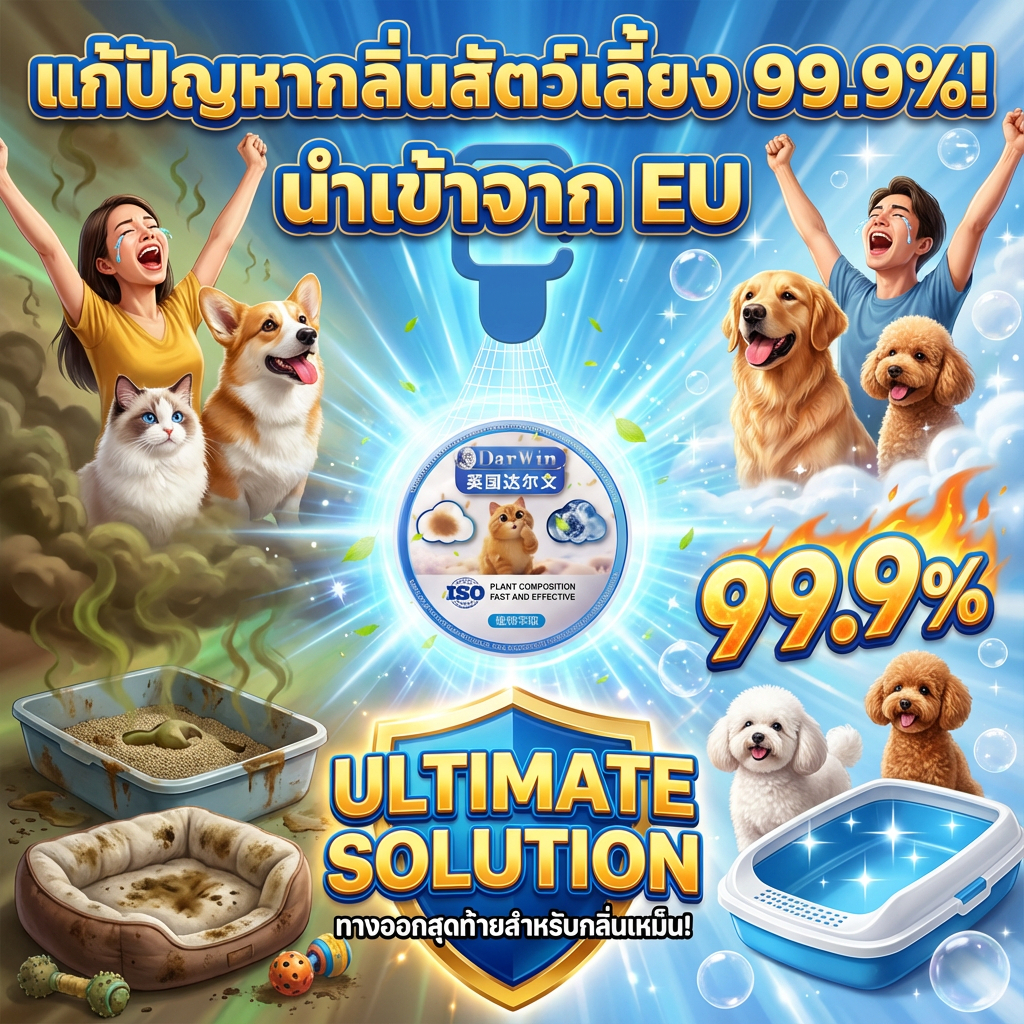 ขจัดกลิ่นเร็ว กำจัดกลิ่นสัตว์เลี้ยง กำจัดกลิ่นฉี่แมว ขจัดกลิ่นตัวสุนัข กำจัดกลิ่นทรายแมว ยับยั้งแบคทีเรีย สัตว์เลี้ยงสุข