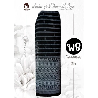 รวมผ้าถุงสีดำป้ายมีเชือกมัด มีทั้งงานพิมพ์ลายและทอลาย