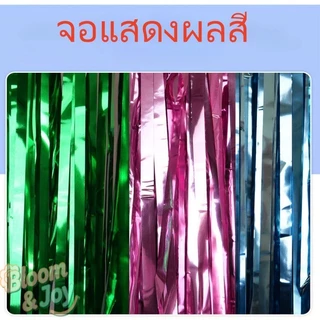ม่านฟอยล์โลหะ ยาว 2 เมตร (ดูขนาดได้จากภาพถัดไป) เคลือบโลหะเงา เหมาะสำหรับตกแต่งงานปาร์ตี้และฉากหลัง