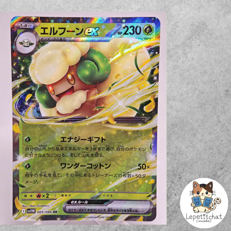 การ์ดโปเกมอน เอลฟูน ex sv11W 005/086 RR (JP). Pokemon card : Whimsicott ex sv11W 005/086 RR (JP).