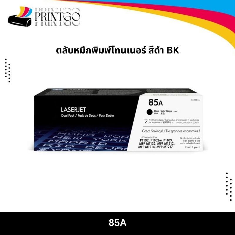 85A Black LaserJet Toner Cartridge (CE285A) ตลับหมึกโทนเนอร์สีดำ
