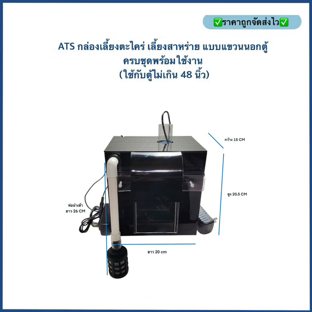 รุ่นใหม่(ส่งฟรี)ATS กล่องเลี้ยงตะไคร่ เลี้ยงสาหร่าย ATS เเบบแขวนนอกตู้ ครบชุดพร้อมใช้งาน (ใช้กับตู้ไ
