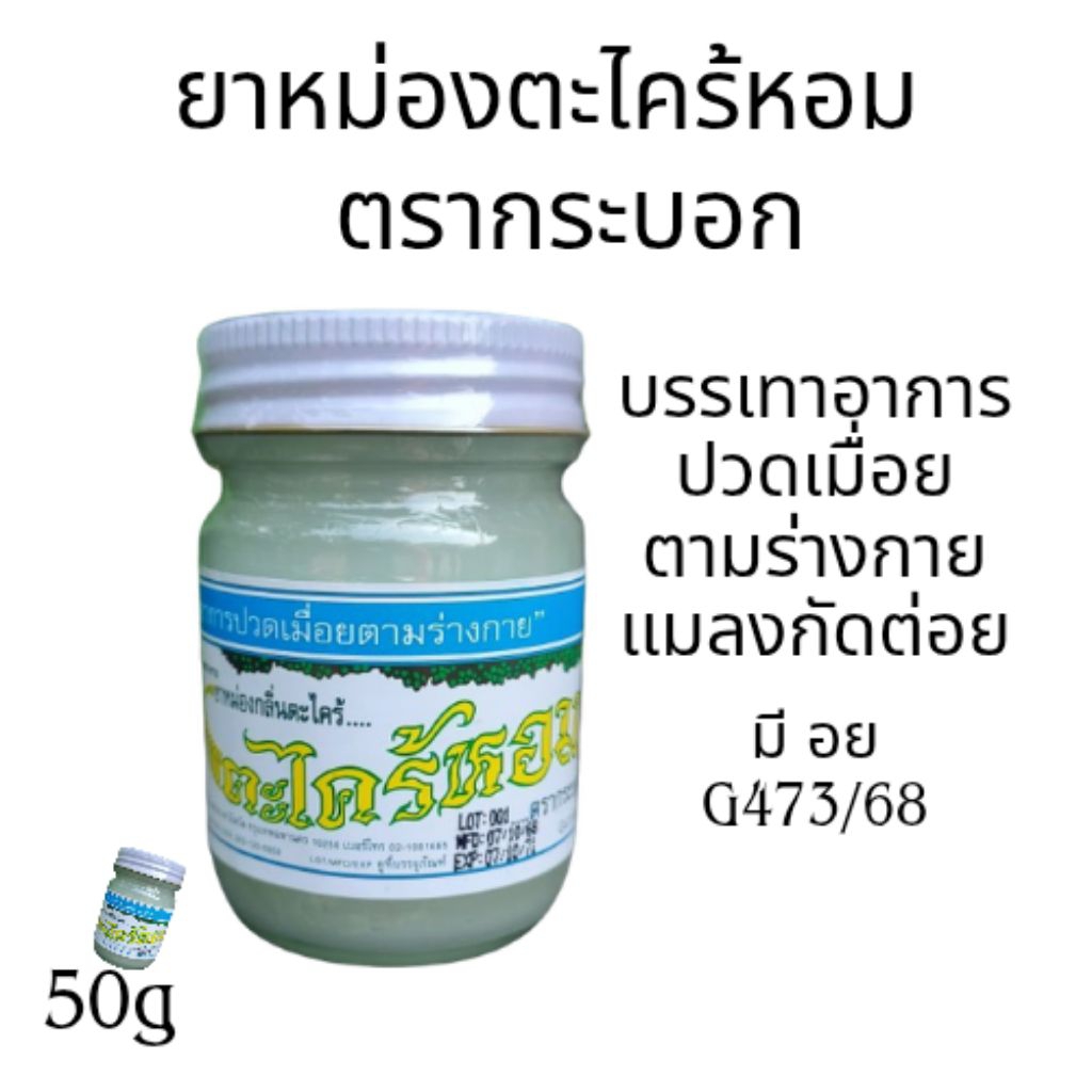 (2 ขวด/3 ขวด) ยาหม่องกลิ่นตะไคร้หอม ตรากระบอก ขนาด 200 กรัม