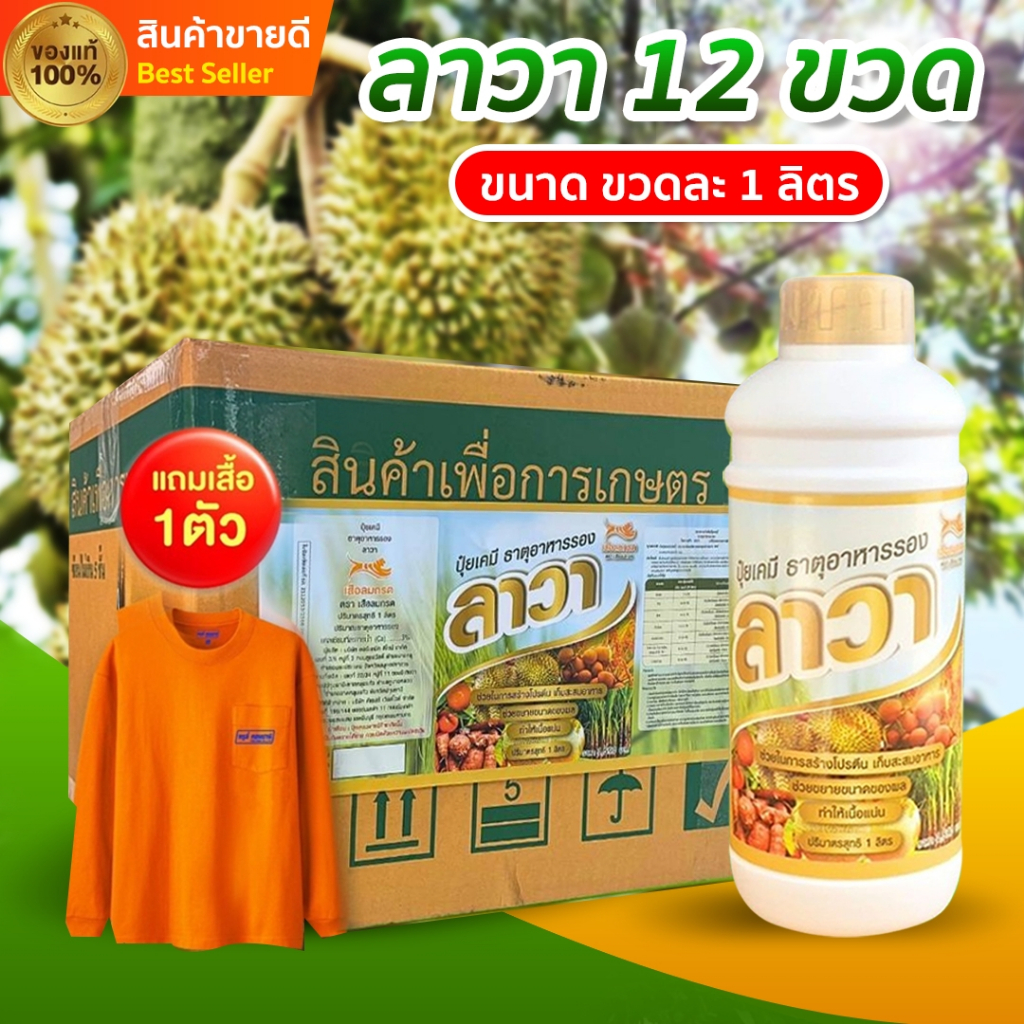 ลาวา 12 ขวด ปริมาณขวดละ 1ลิตร (ยกลัง)