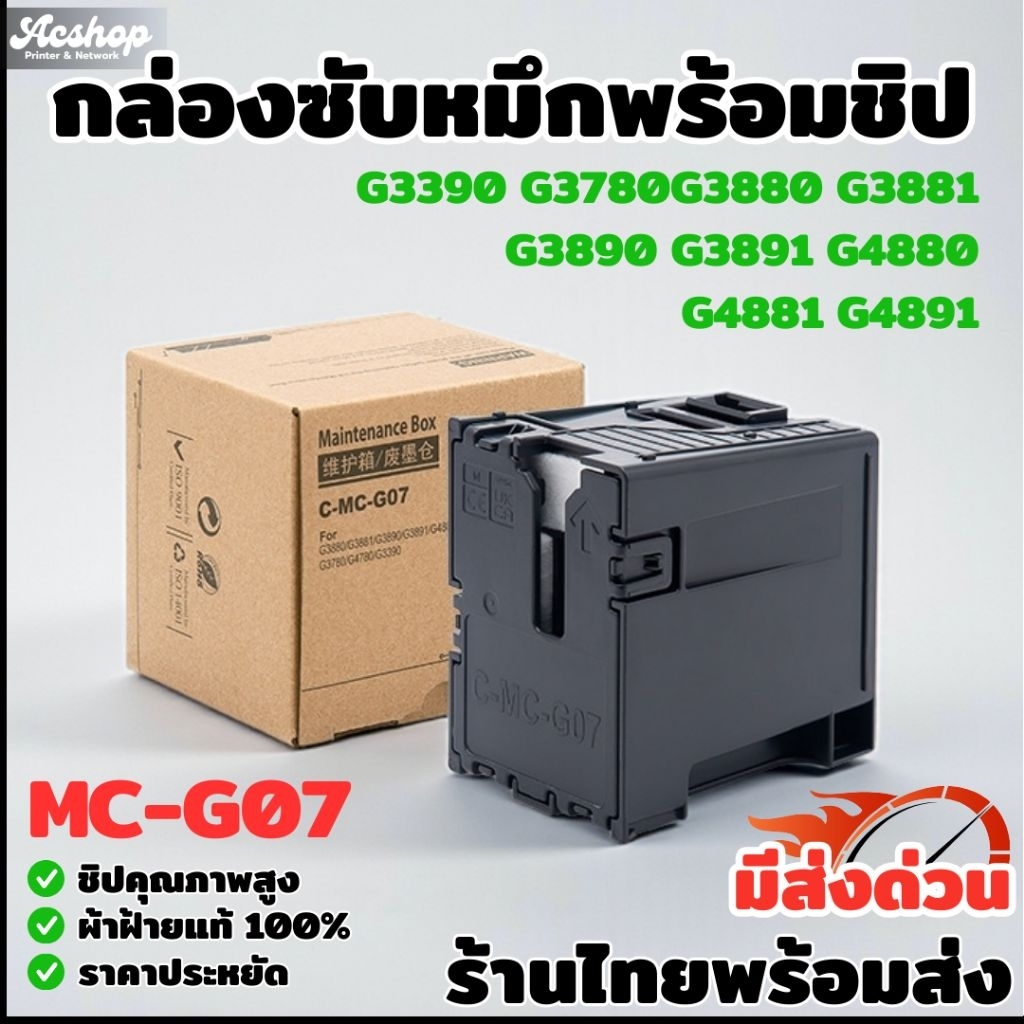 MC-G07 กล่องซับหมึกพร้อมชิป Canon G3780 G4780 G3880 G3881 G3890 G3891 G4880 G4881 G4891 G3390 กล่องบำรุงรักษา c-mc-g07