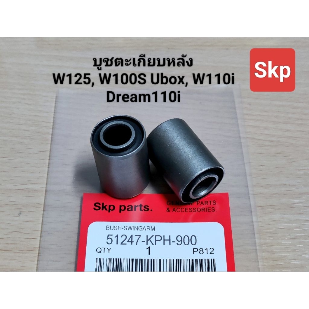 [KPH]บูชตะเกียบหลังเดิม ใส่รุ่น W125-R/X/S/i, W100S Ubox, W110i, Dream110i บูทสวิงอาร์ม (1คู่) /Skp parts